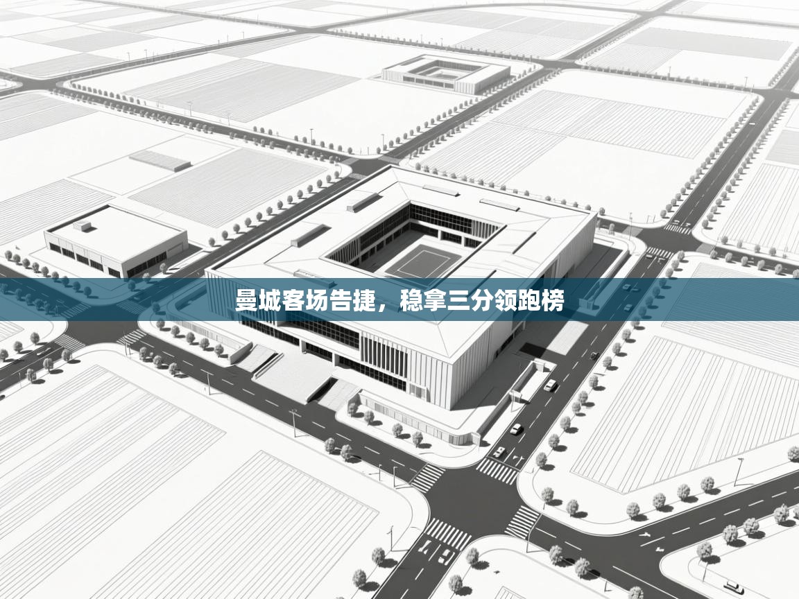 曼城客场告捷，稳拿三分领跑榜  第1张