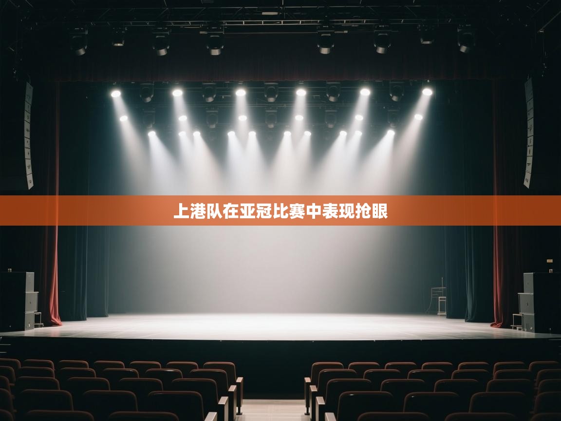 上港队在亚冠比赛中表现抢眼  第1张