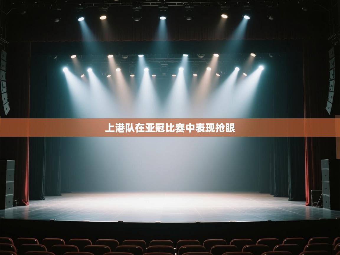 上港队在亚冠比赛中表现抢眼  第2张