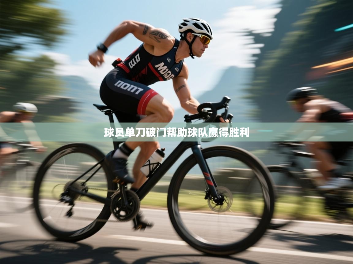 球员单刀破门帮助球队赢得胜利  第1张
