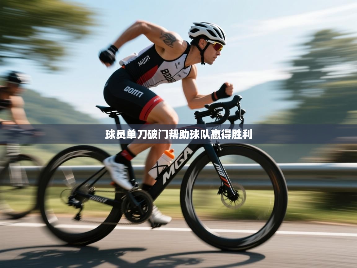 球员单刀破门帮助球队赢得胜利  第2张