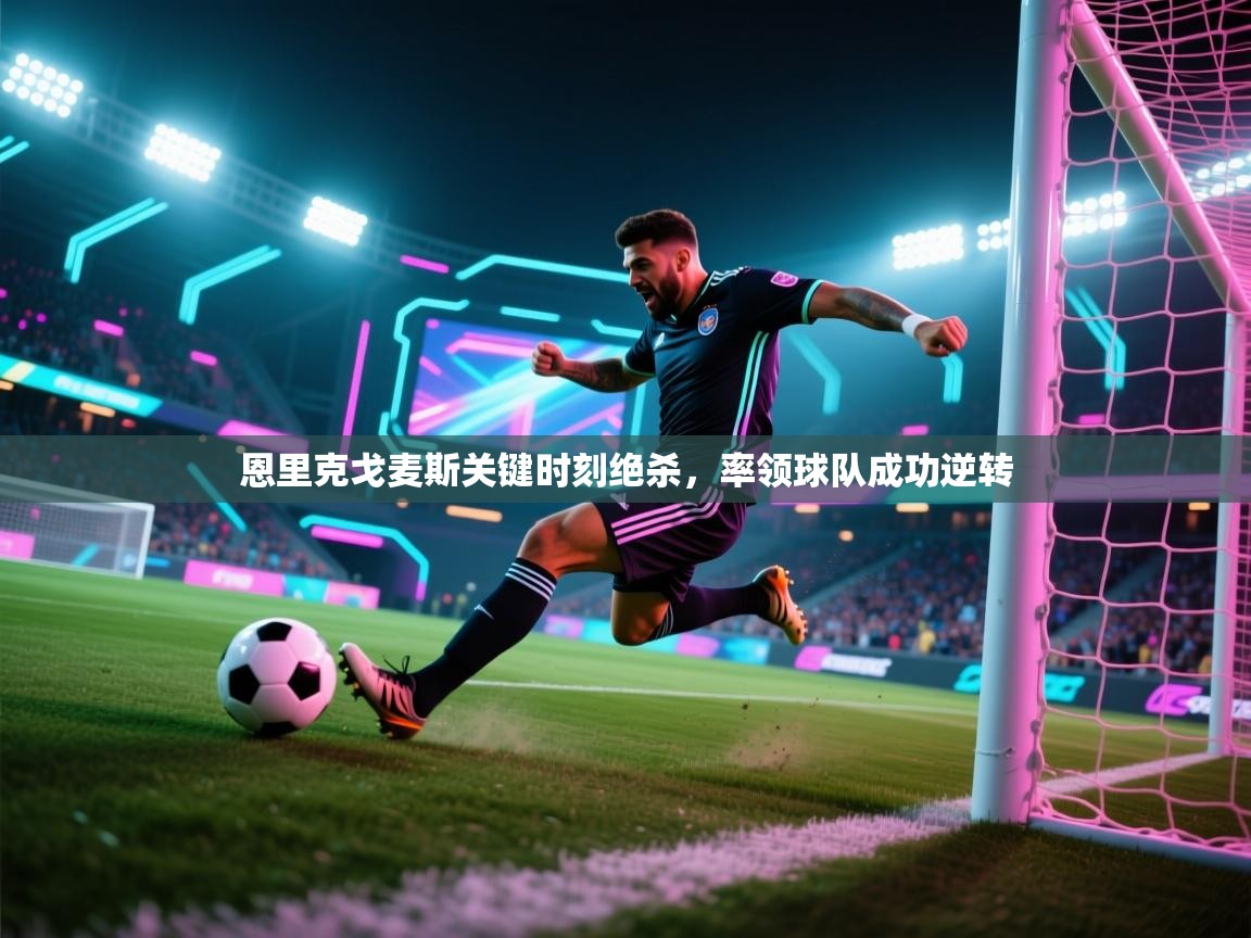 恩里克戈麦斯关键时刻绝杀，率领球队成功逆转  第1张