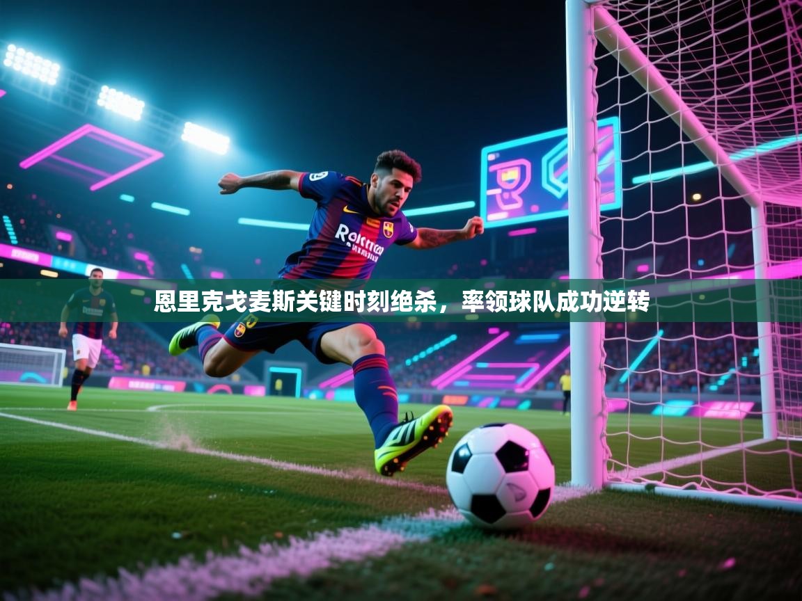 恩里克戈麦斯关键时刻绝杀，率领球队成功逆转  第2张