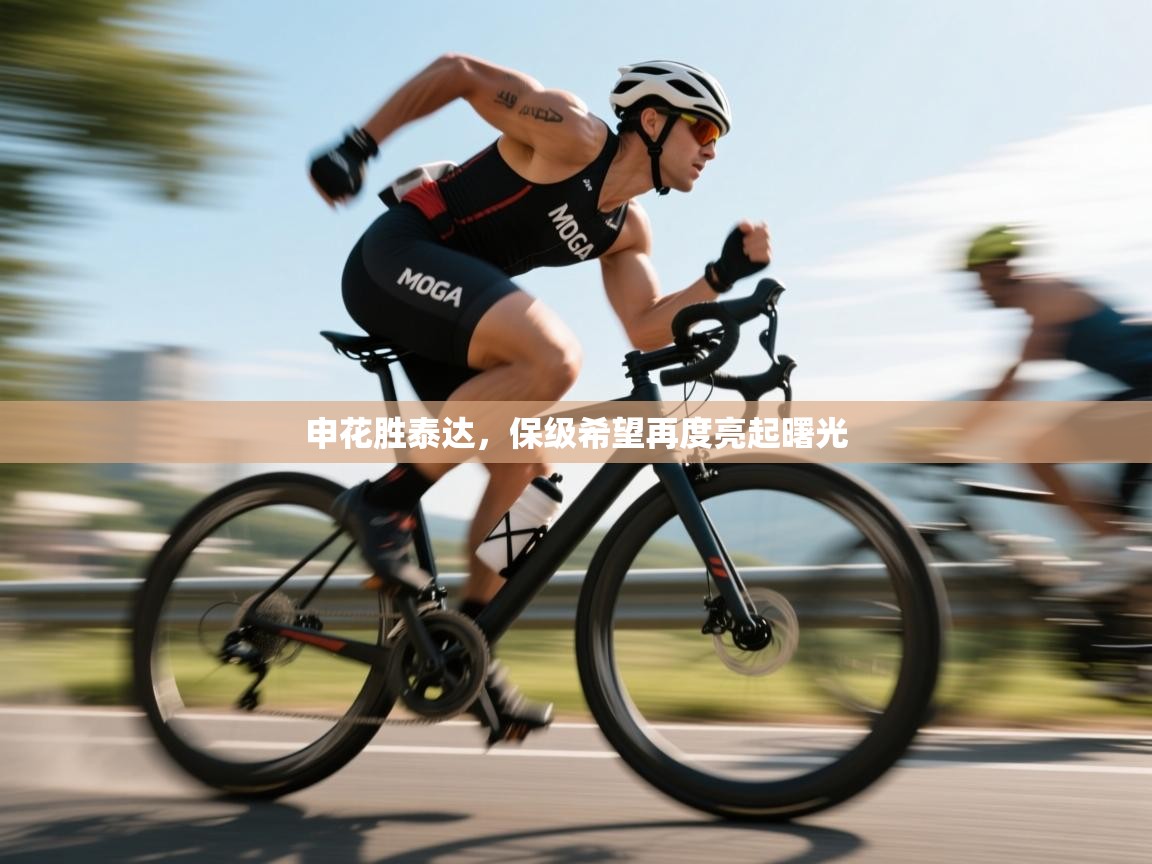 申花胜泰达,保级希望再度亮起曙光 第1张