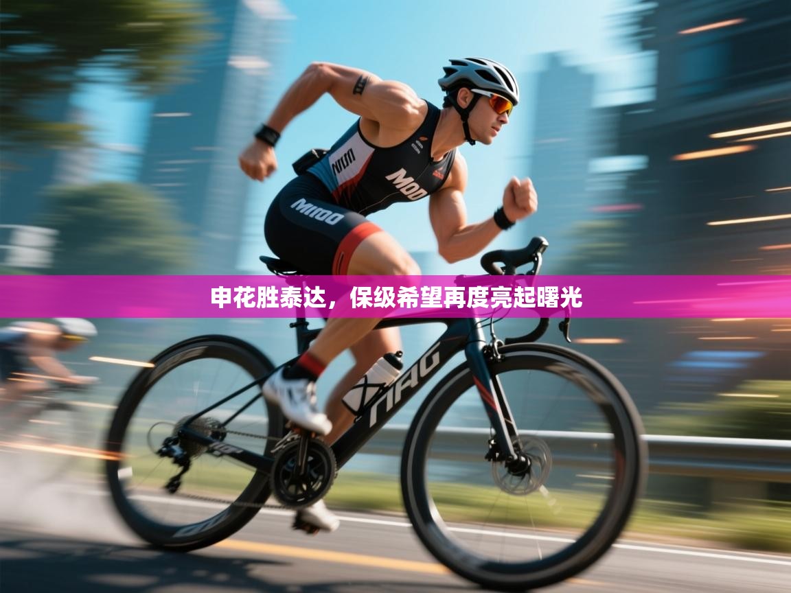 申花胜泰达，保级希望再度亮起曙光  第2张