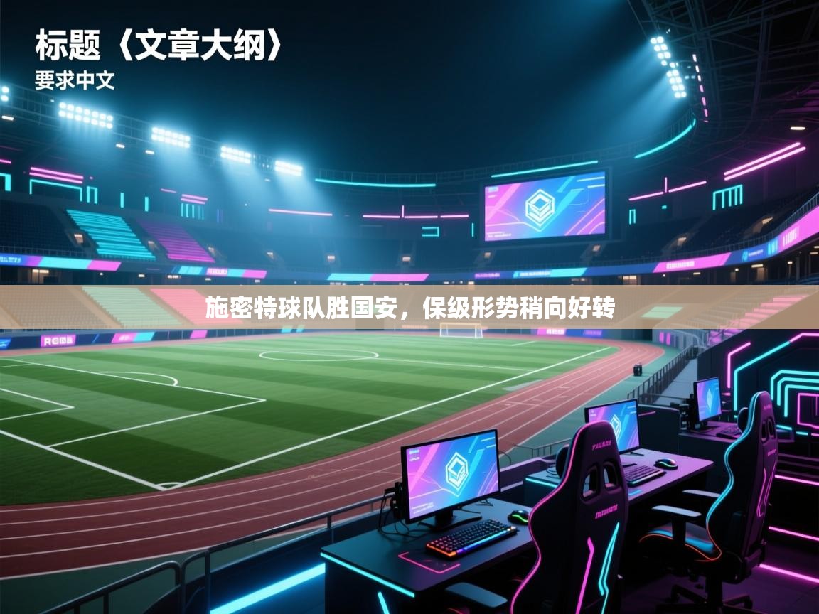 施密特球队胜国安，保级形势稍向好转  第1张