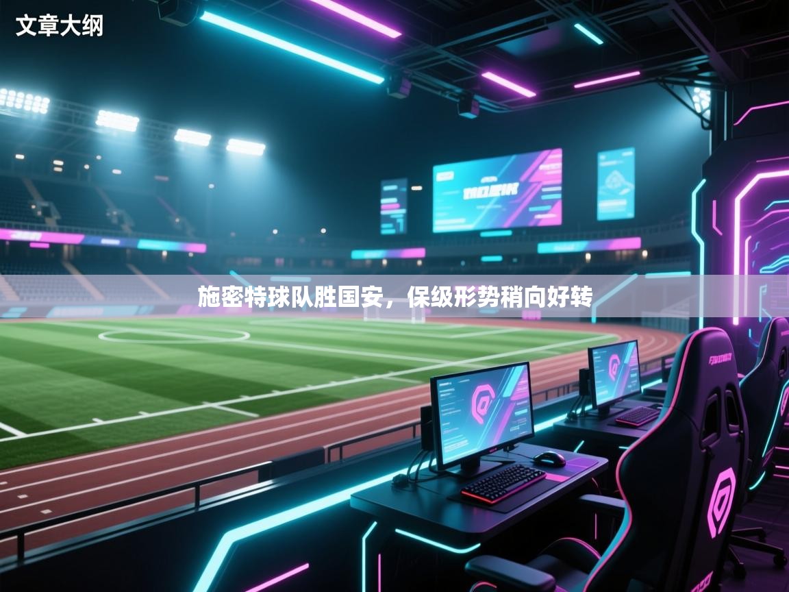 施密特球队胜国安，保级形势稍向好转  第2张