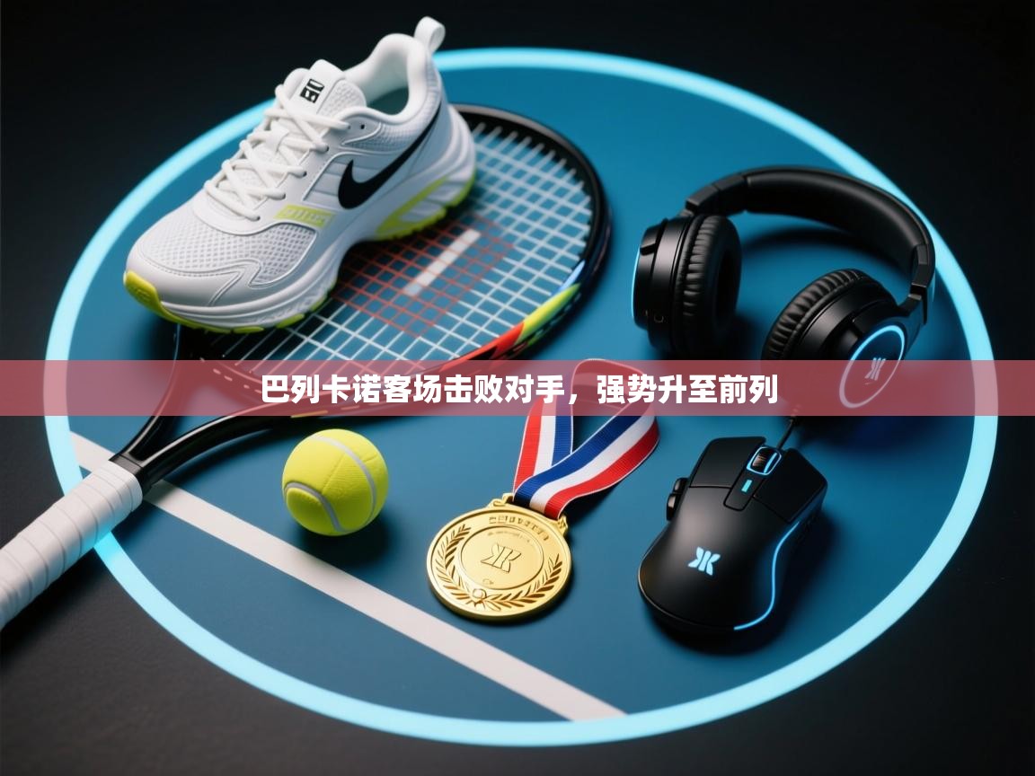 巴列卡诺客场击败对手，强势升至前列  第2张