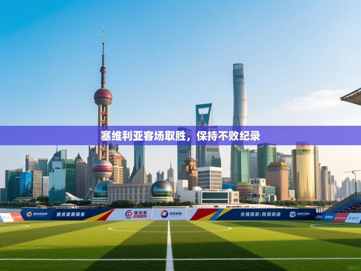 塞维利亚客场取胜，保持不败纪录  第1张