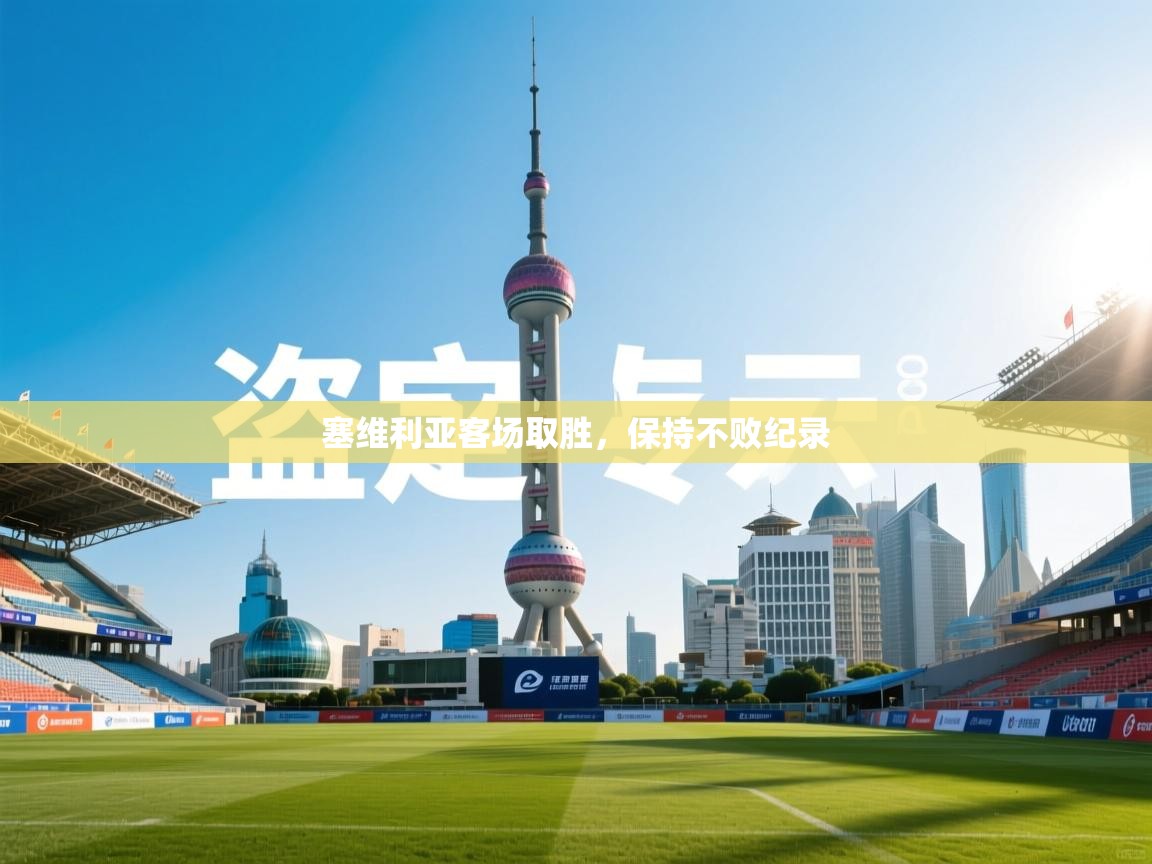 塞维利亚客场取胜，保持不败纪录  第2张