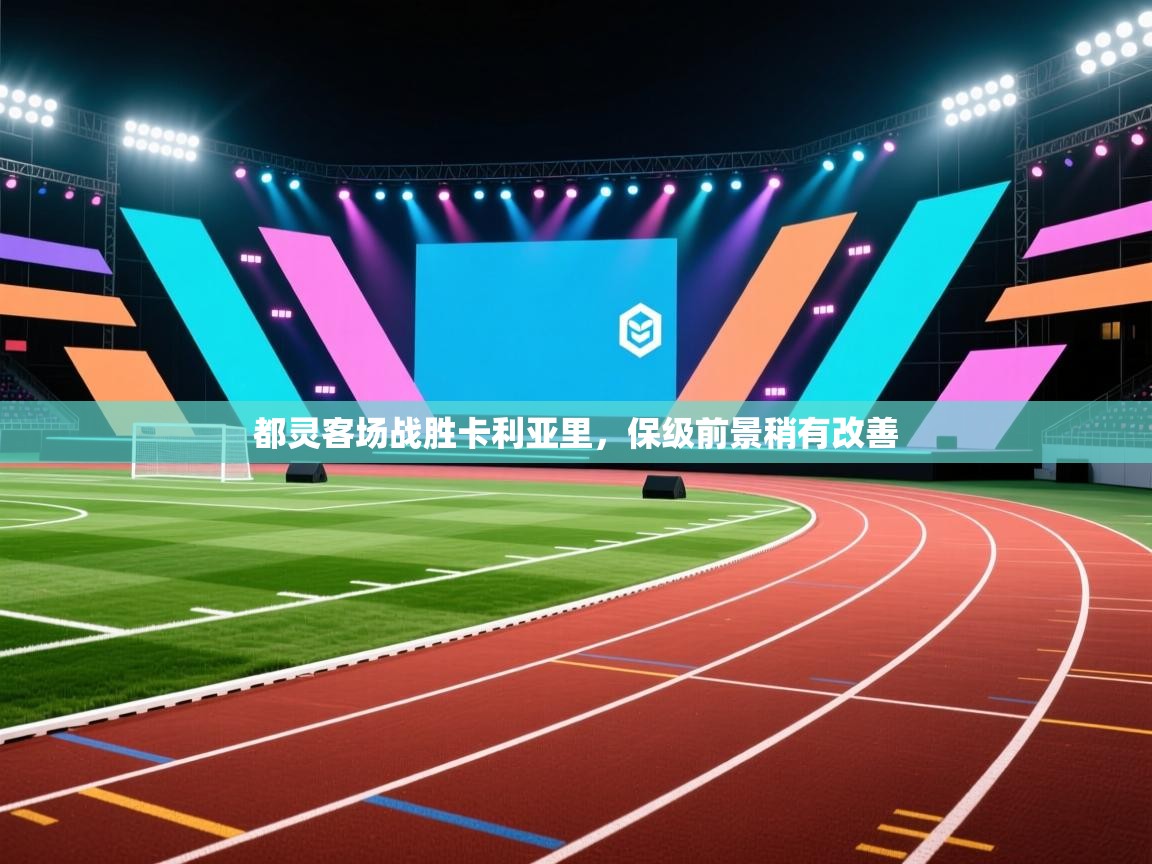 都灵客场战胜卡利亚里,保级前景稍有改善 第1张