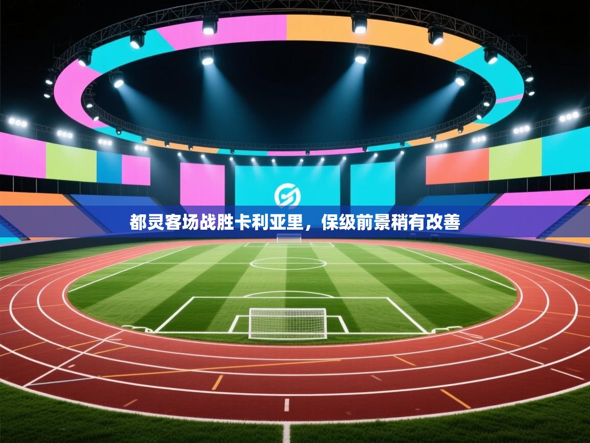 都灵客场战胜卡利亚里,保级前景稍有改善 第2张