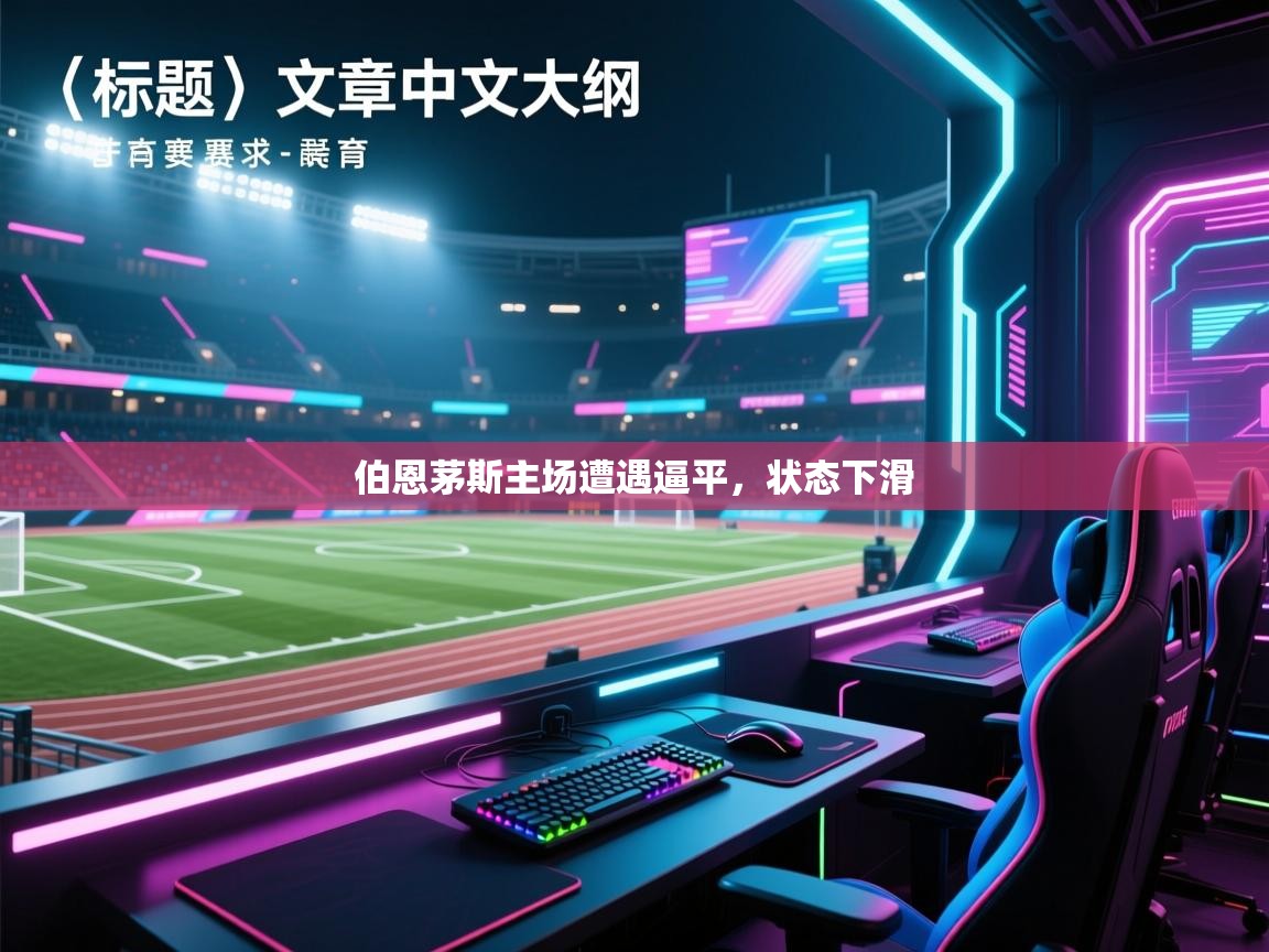 伯恩茅斯主场遭遇逼平,状态下滑 第1张