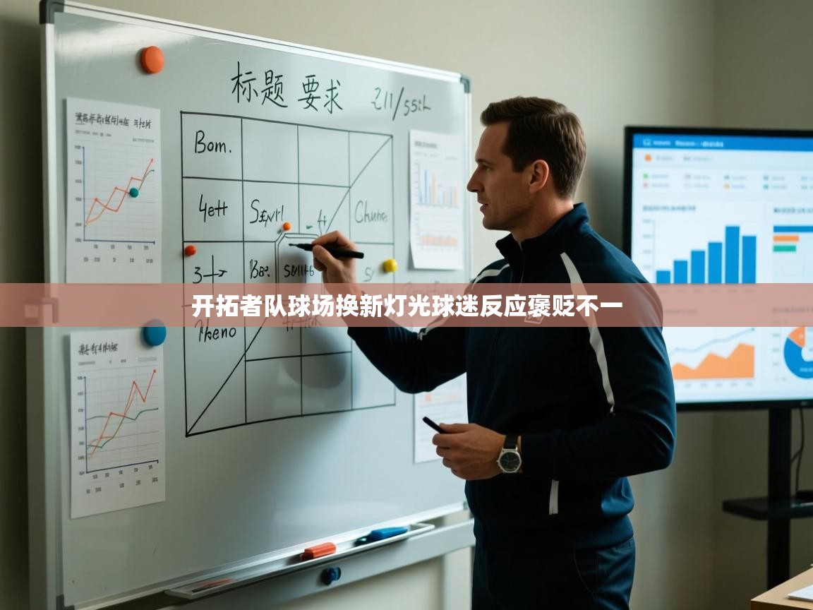 开拓者队球场换新灯光球迷反应褒贬不一  第1张