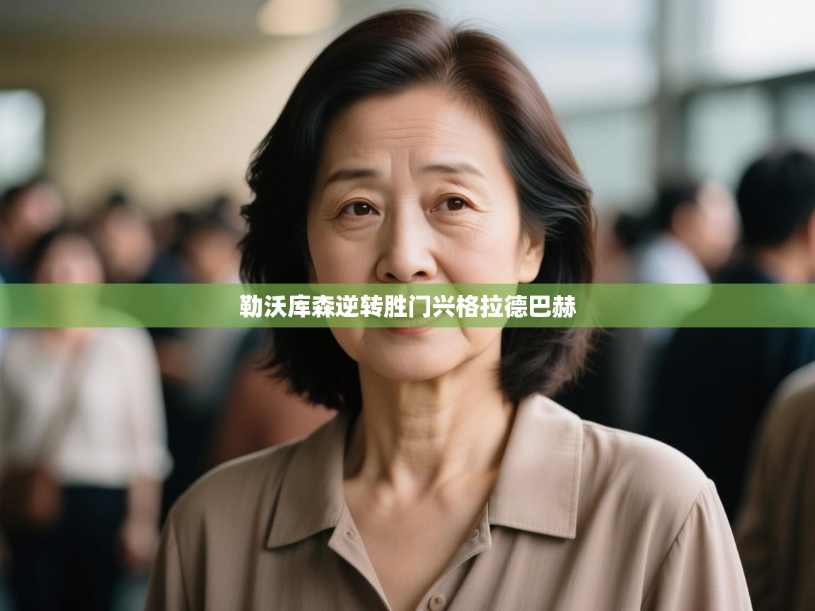 勒沃库森逆转胜门兴格拉德巴赫  第1张