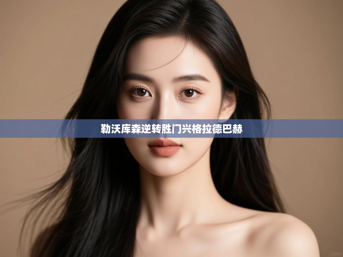 勒沃库森逆转胜门兴格拉德巴赫  第2张