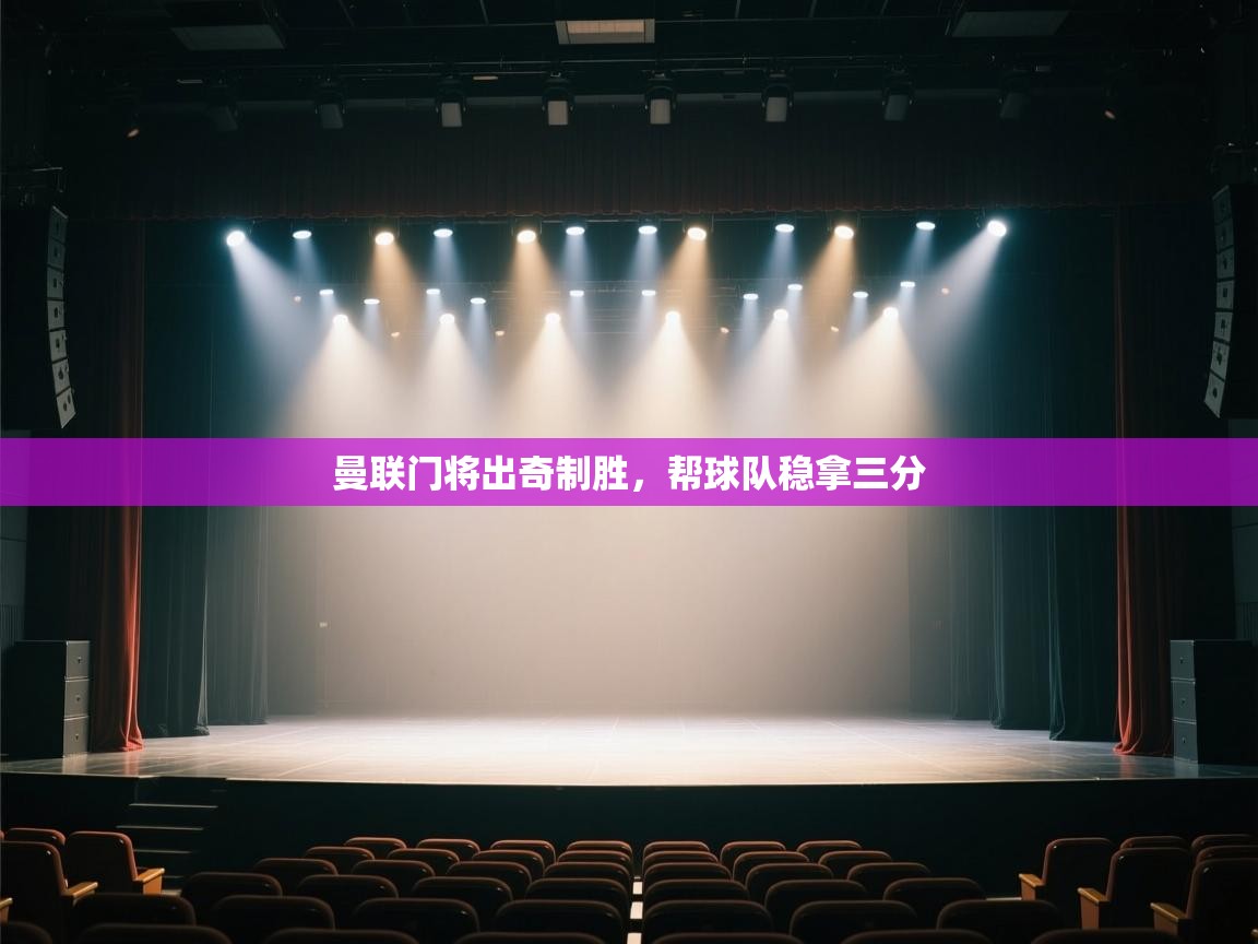 曼联门将出奇制胜，帮球队稳拿三分  第1张