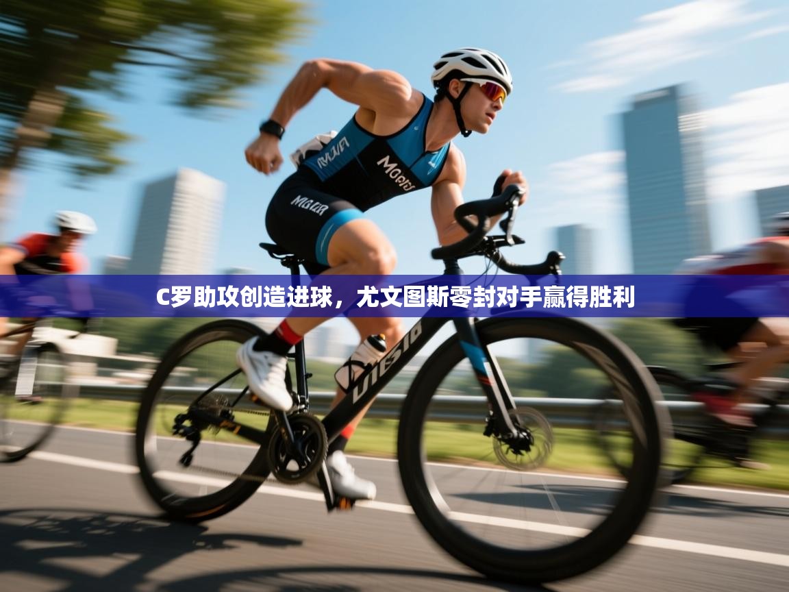 C罗助攻创造进球，尤文图斯零封对手赢得胜利  第2张