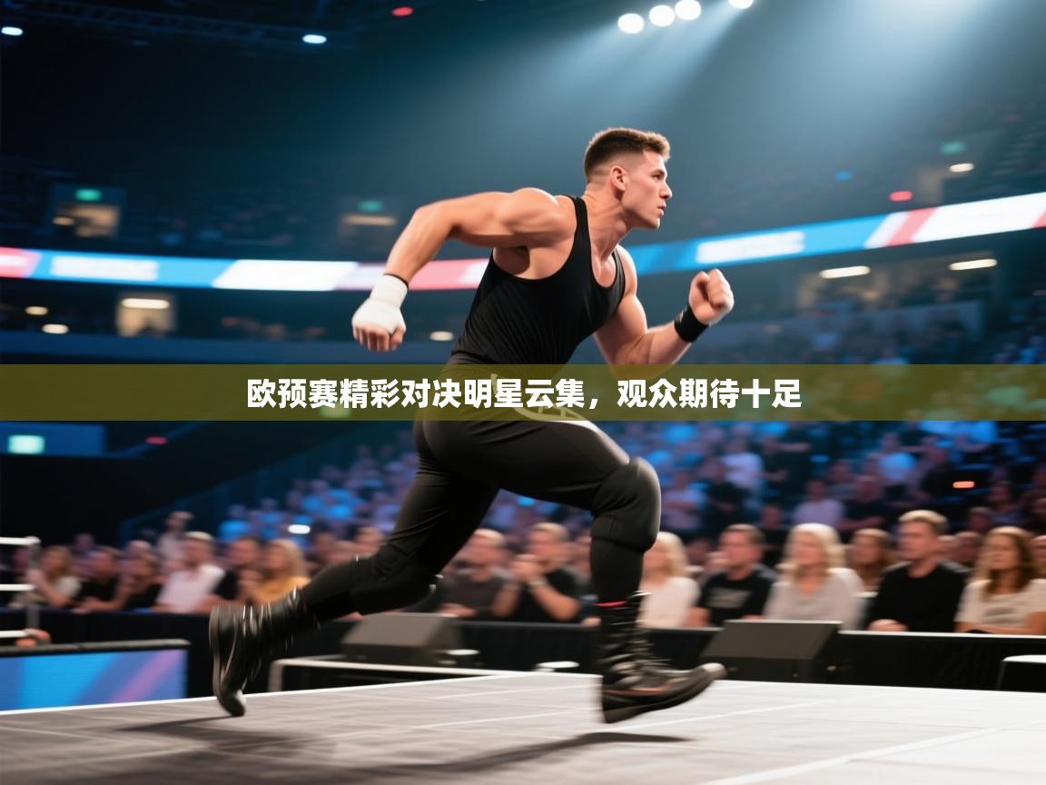 欧预赛精彩对决明星云集,观众期待十足 第1张