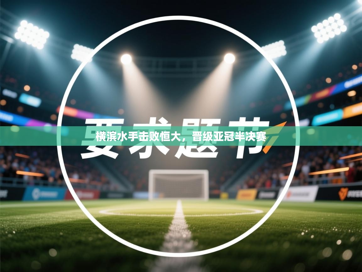 横滨水手击败恒大,晋级亚冠半决赛 第2张