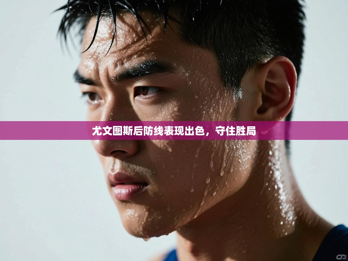 尤文图斯后防线表现出色，守住胜局  第2张