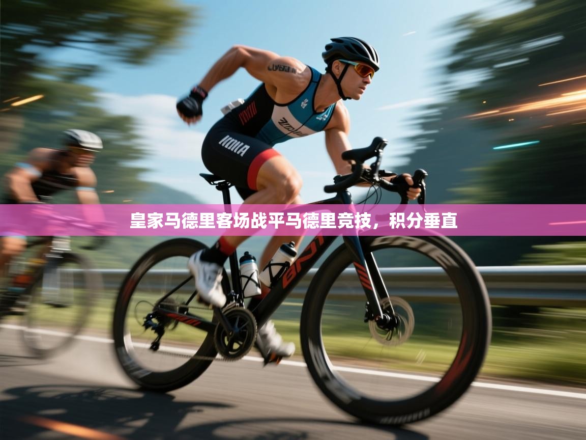 皇家马德里客场战平马德里竞技,积分垂直 第2张