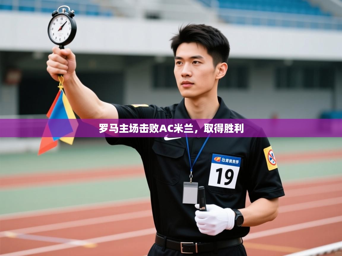 罗马主场击败AC米兰,取得胜利 第2张