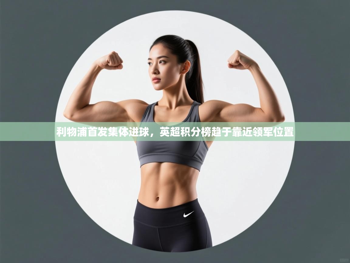 利物浦首发集体进球，英超积分榜趋于靠近领军位置  第1张