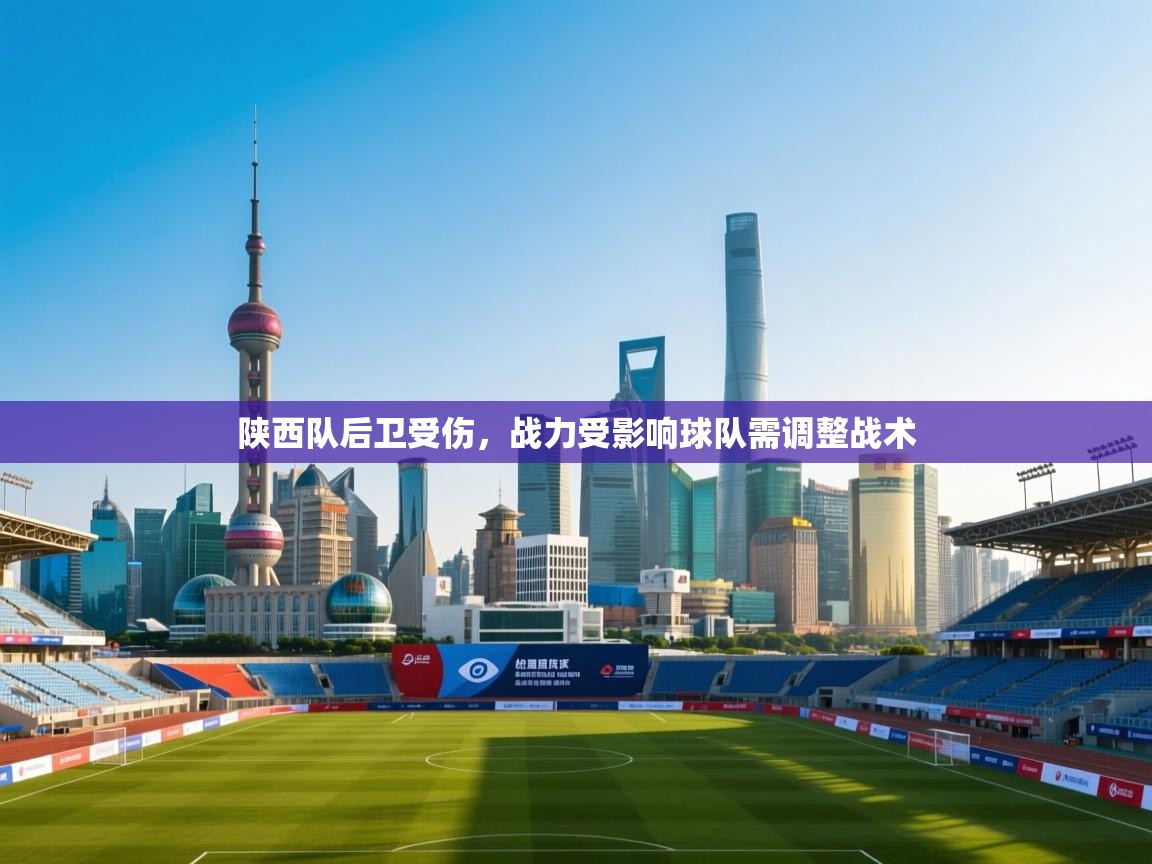 陕西队后卫受伤，战力受影响球队需调整战术  第1张