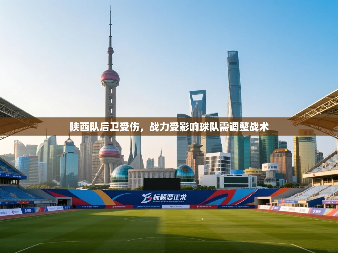 陕西队后卫受伤，战力受影响球队需调整战术  第2张