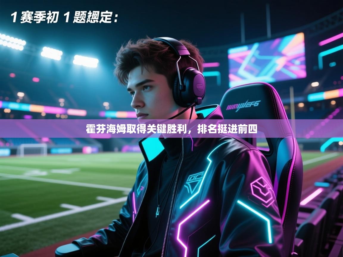 霍芬海姆取得关键胜利，排名挺进前四  第2张