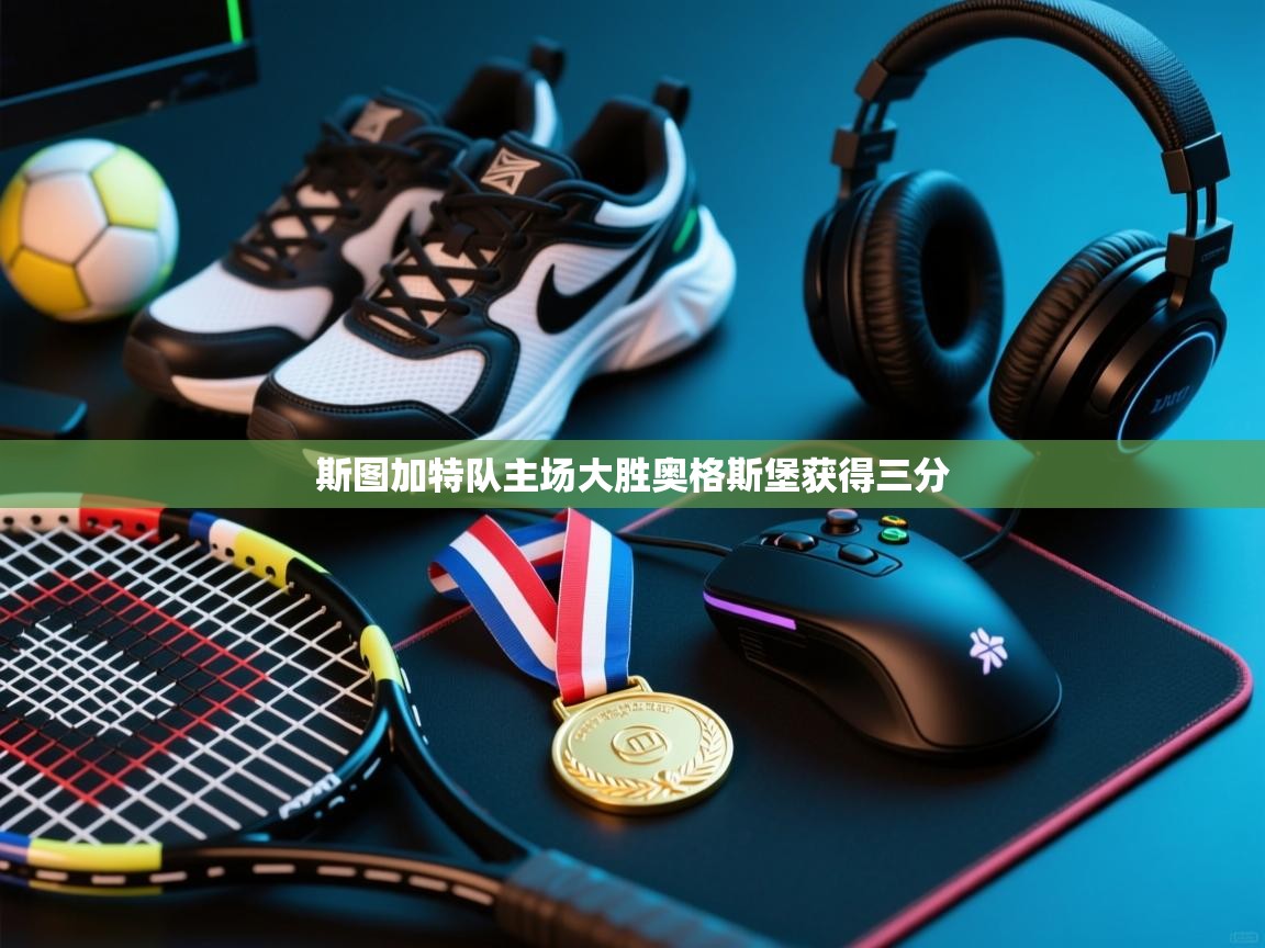 斯图加特队主场大胜奥格斯堡获得三分 第1张