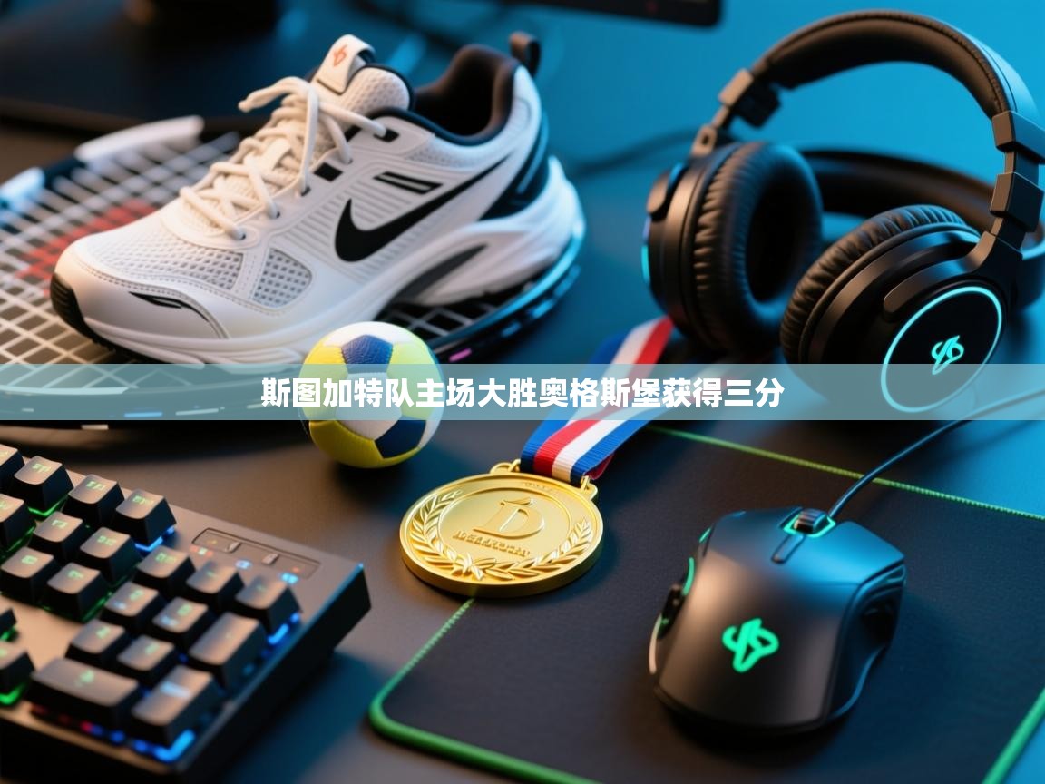 斯图加特队主场大胜奥格斯堡获得三分 第2张