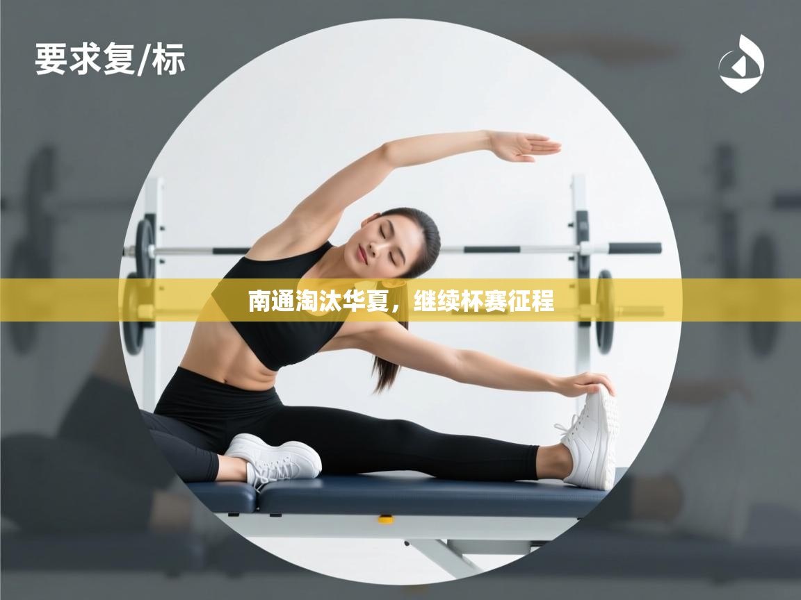 南通淘汰华夏，继续杯赛征程  第1张