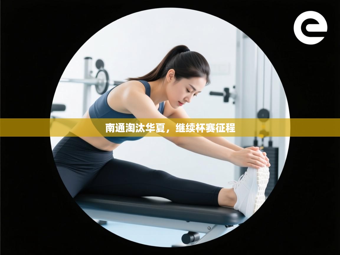 南通淘汰华夏，继续杯赛征程  第2张