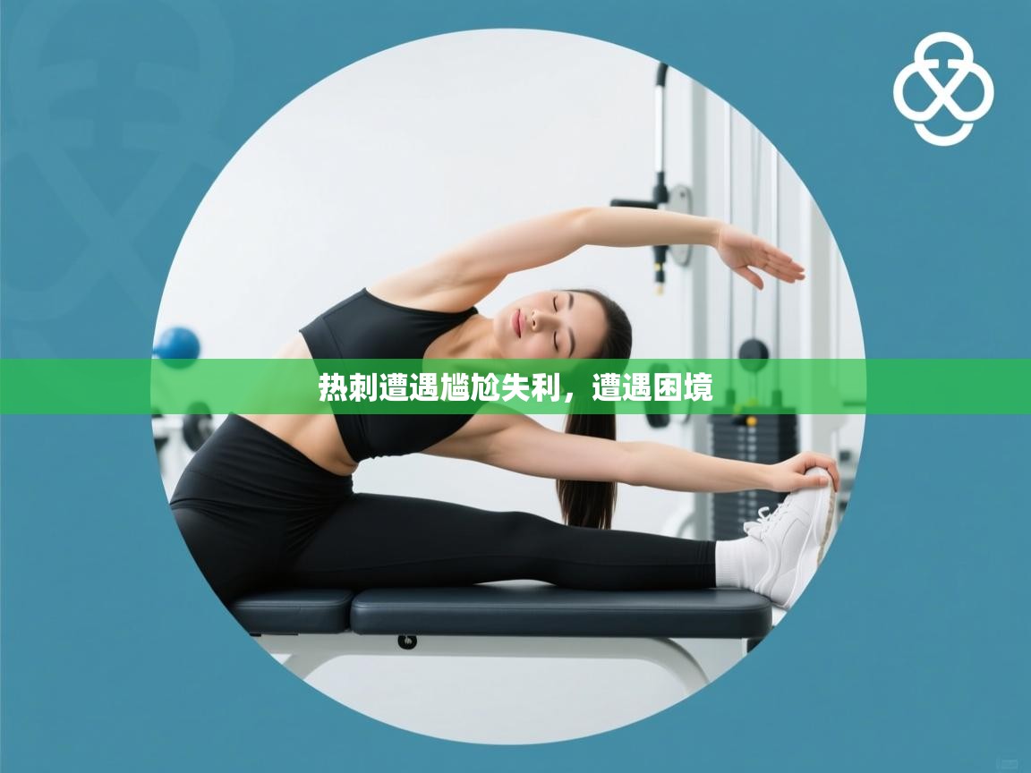 热刺遭遇尴尬失利，遭遇困境  第1张