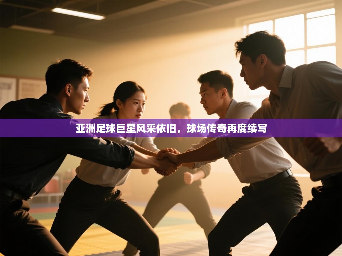 亚洲足球巨星风采依旧,球场传奇再度续写 第1张