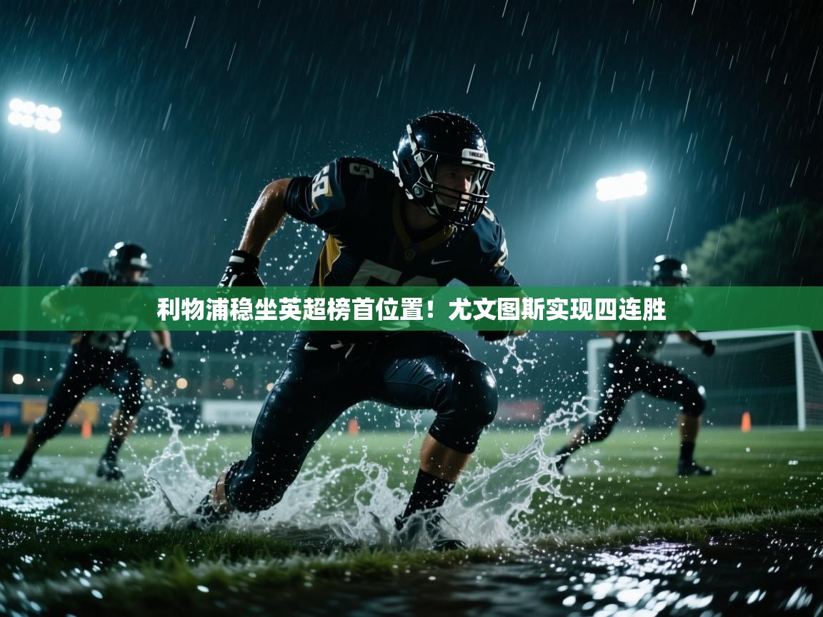 利物浦稳坐英超榜首位置！尤文图斯实现四连胜  第1张