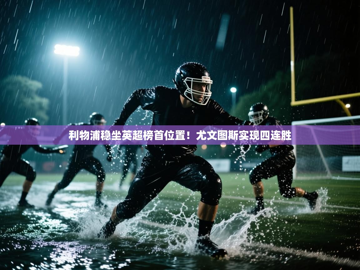 利物浦稳坐英超榜首位置！尤文图斯实现四连胜  第2张