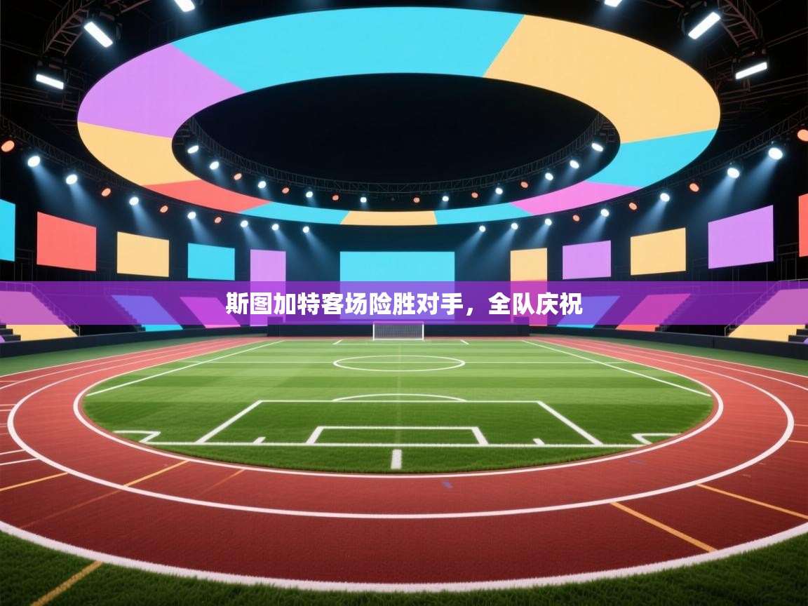 斯图加特客场险胜对手，全队庆祝  第1张