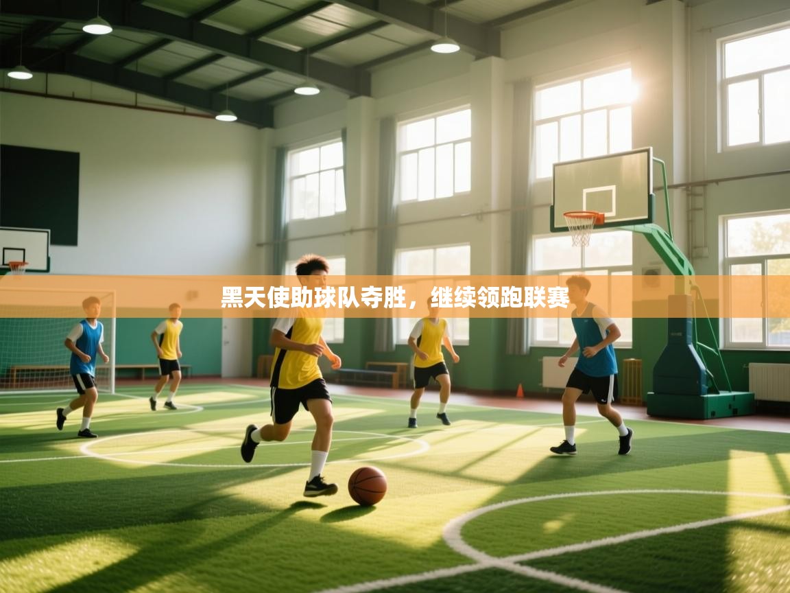 黑天使助球队夺胜，继续领跑联赛  第1张