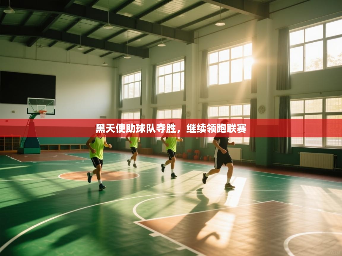 黑天使助球队夺胜，继续领跑联赛  第2张