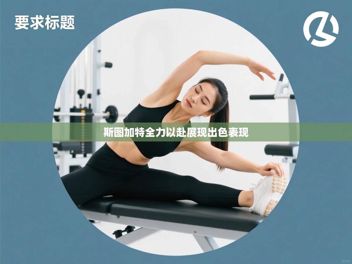 斯图加特全力以赴展现出色表现  第1张