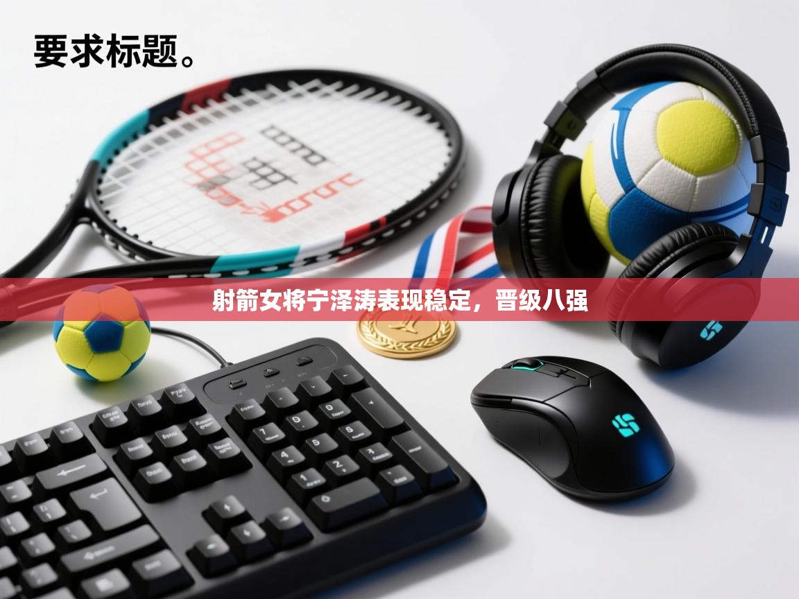 射箭女将宁泽涛表现稳定，晋级八强  第1张