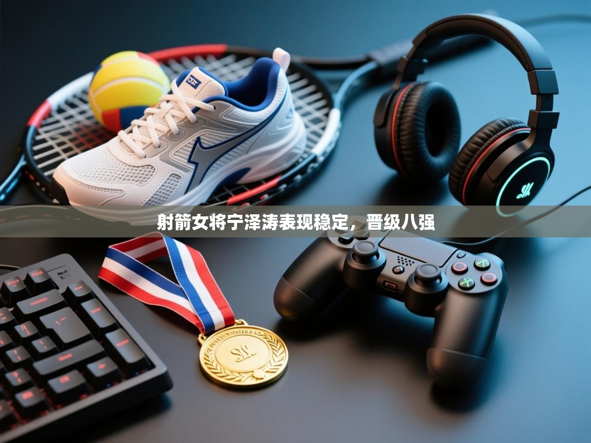 射箭女将宁泽涛表现稳定，晋级八强  第2张