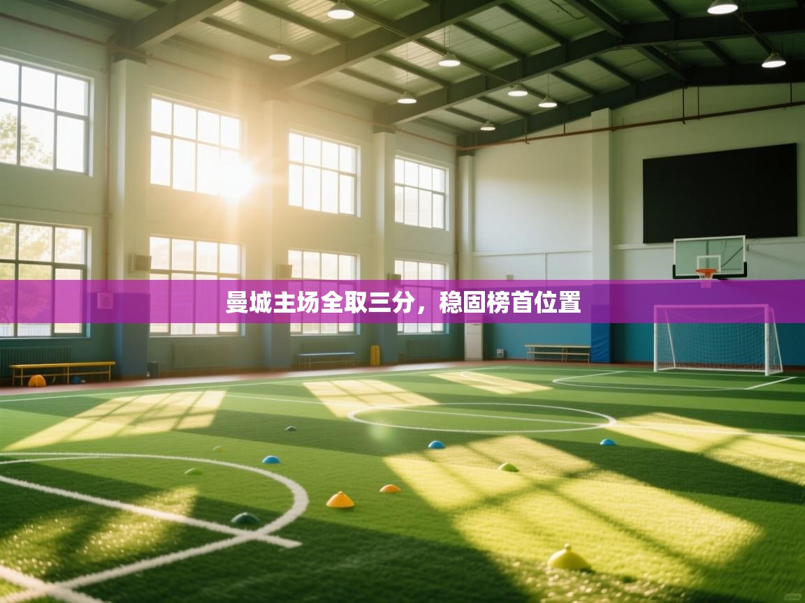 曼城主场全取三分，稳固榜首位置  第2张