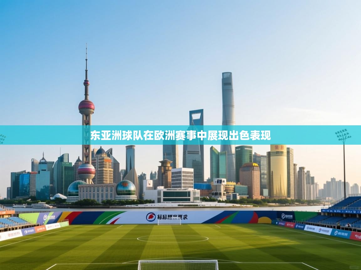 东亚洲球队在欧洲赛事中展现出色表现  第1张