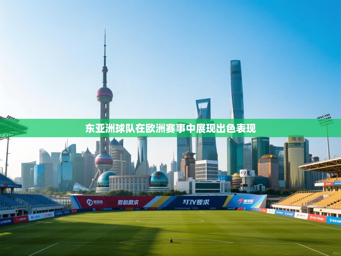 东亚洲球队在欧洲赛事中展现出色表现  第2张