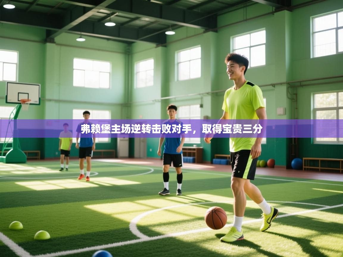 弗赖堡主场逆转击败对手，取得宝贵三分  第1张