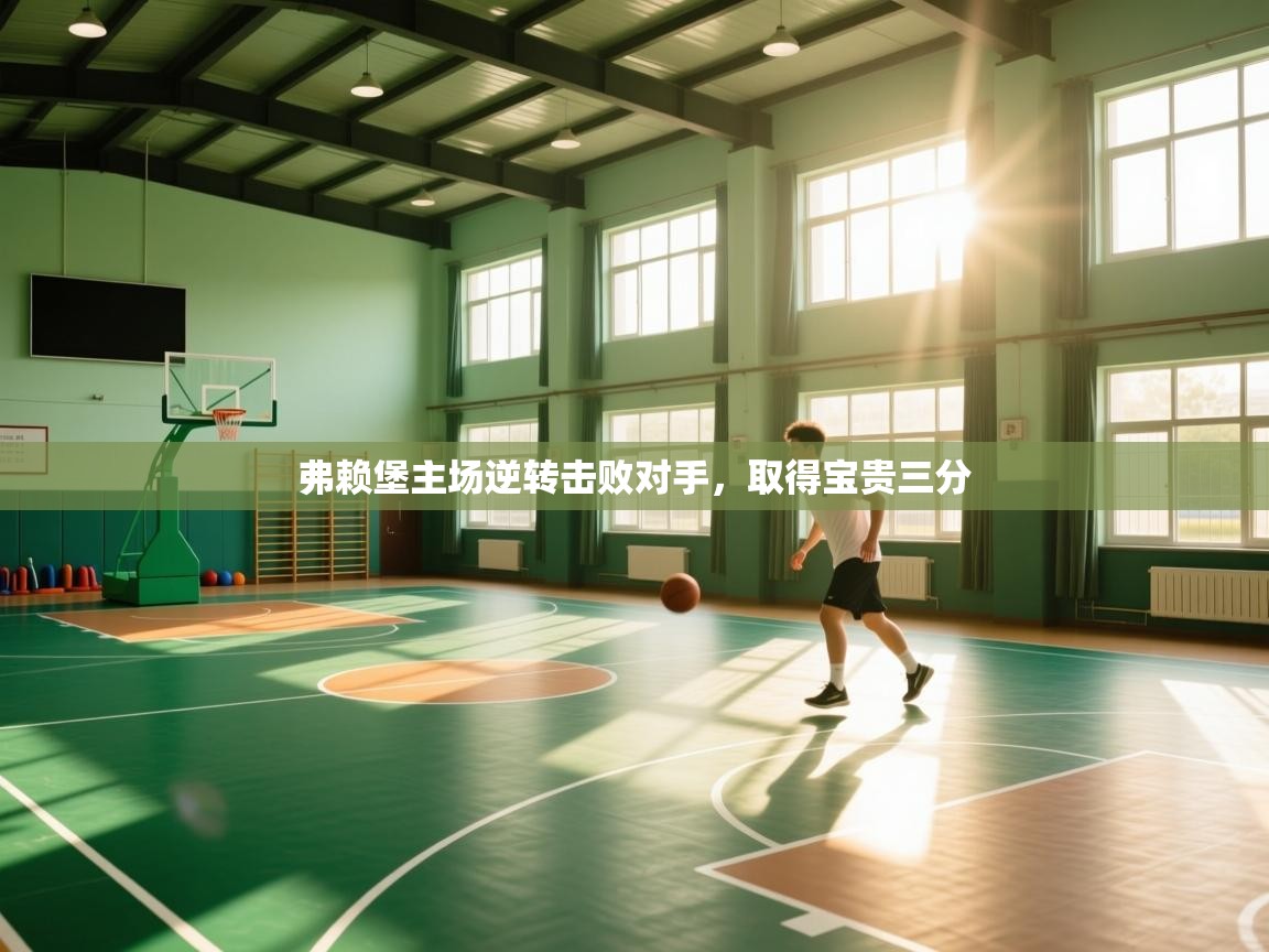 弗赖堡主场逆转击败对手，取得宝贵三分  第2张